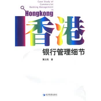 香港银行管理细节【正版】