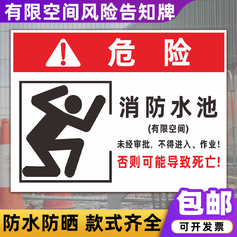 消防水池作业安全危害告知牌 有限空间受限警示牌告知卡标识 消防水池