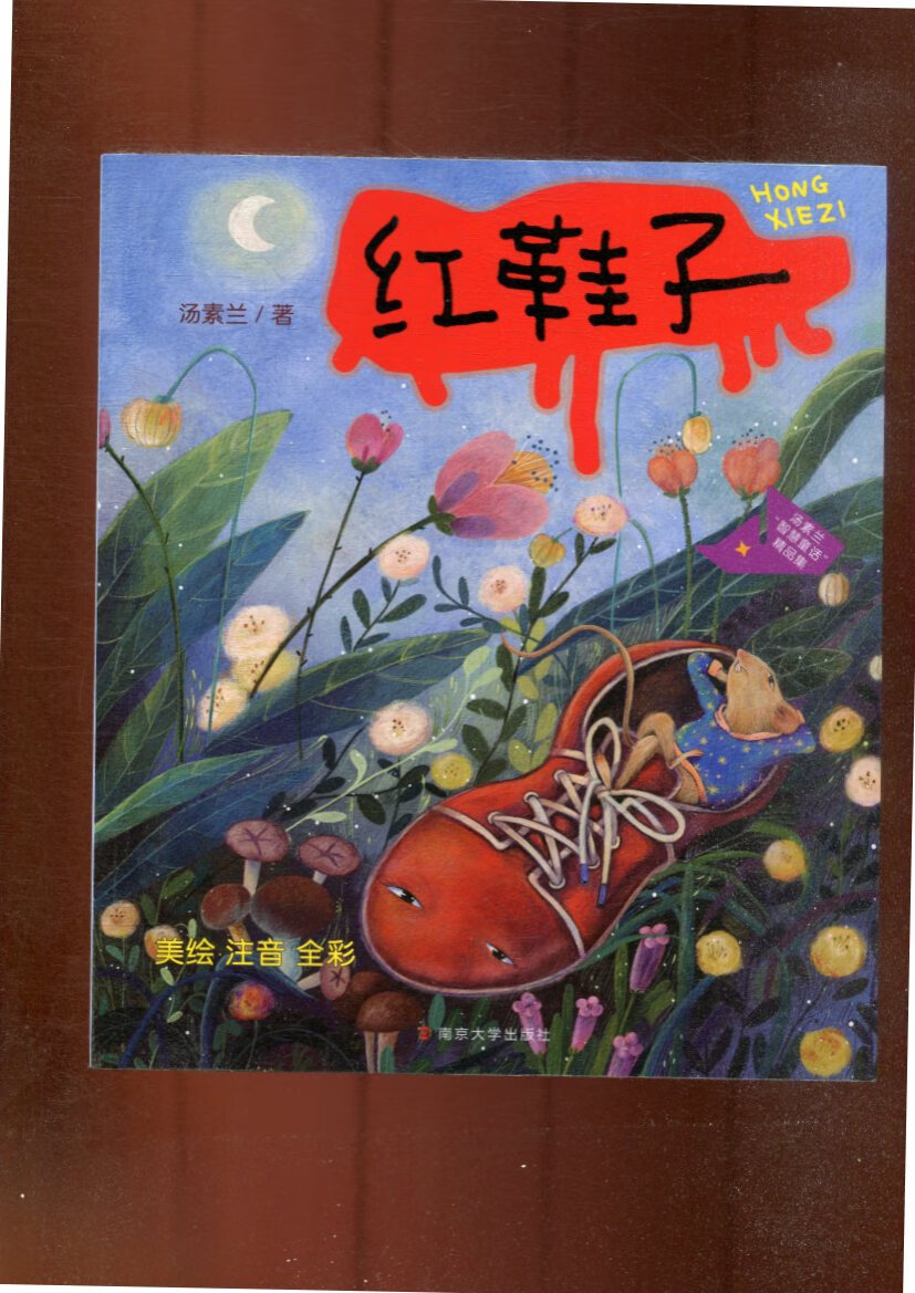 正版图书 汤素兰"智慧童话"精品集 红鞋子 湖北新华书店旗舰店