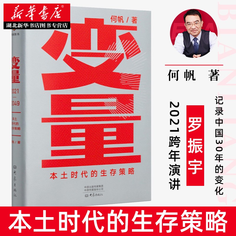 【罗振宇2021跨年演讲】变量3：本土时代的生存策略 何帆 著 看见中国社会小趋势 逻辑思维罗振宇