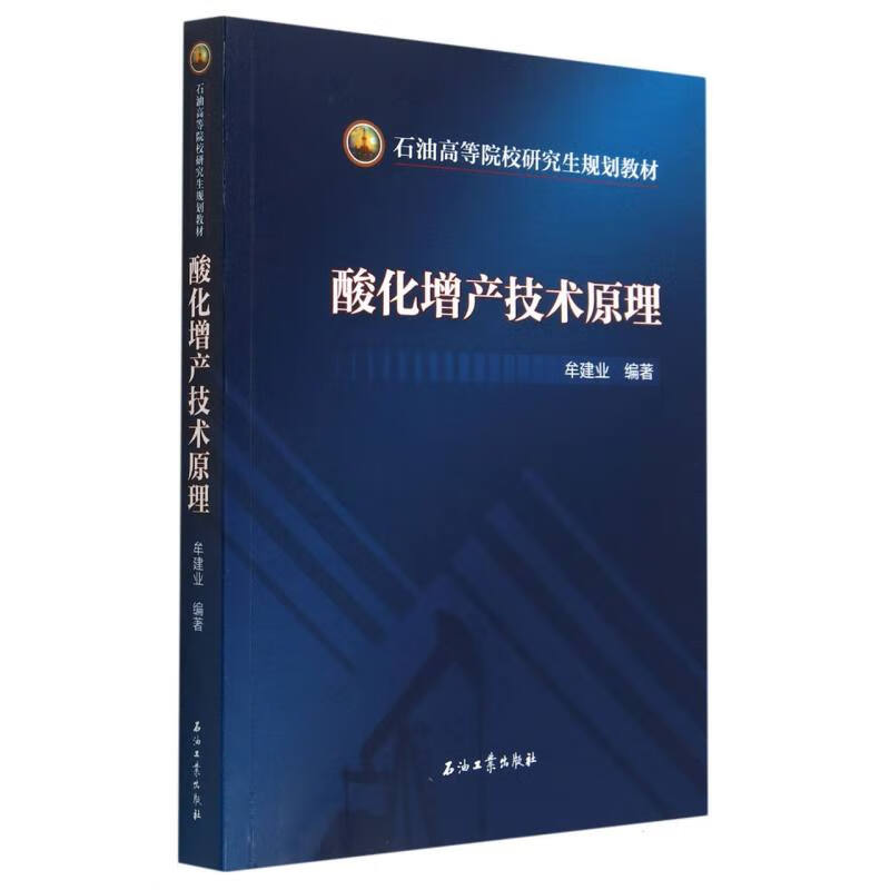 酸化增产技术原理(石油高等院校研究生规划教材)