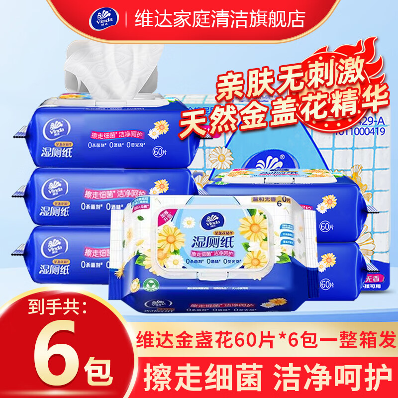 维达金盏花湿厕纸6包360片整箱装男女精华湿厕巾洁净擦屁屁私处湿纸巾 6包360片【整箱发出】