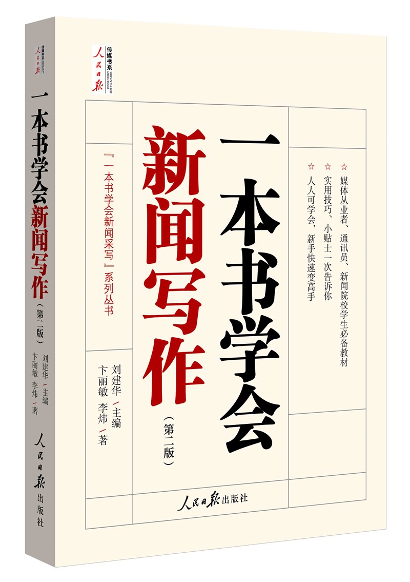 一本书学会新闻写作（第二版）怎么看?