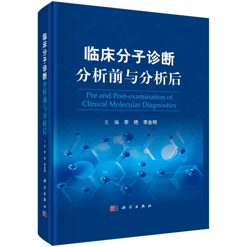 临床分子诊断分析前与分析后(精)
