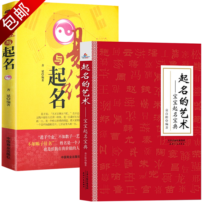 起名字的书中国人给宝宝起名有学问技巧周易大师姓名学易经与起名专用字典全书起名实用大全书籍 2册 易经与起名+起名的艺术 定价106