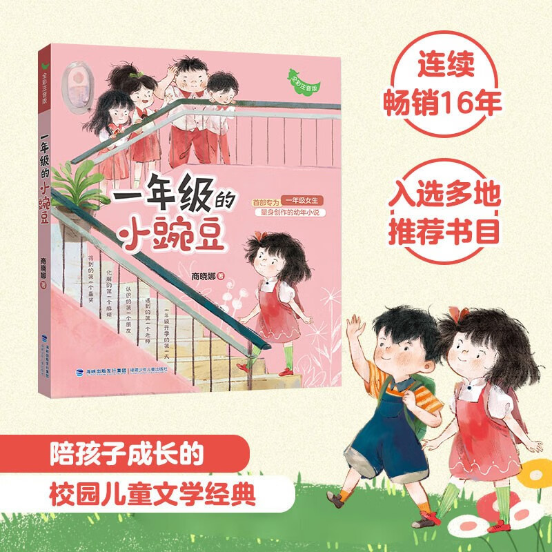 一年级的小豌豆|小学生 一年级 幼小衔接入学指南 儿童课外阅读 校园故事读物使用感如何?