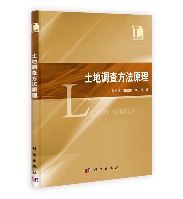土地调查方法原理