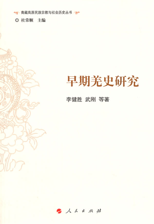 早期羌史研究