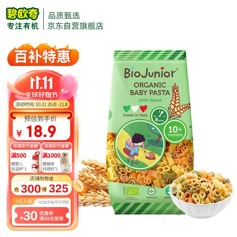 碧欧奇 (Biojunior)意大利进口 婴幼儿双有机辅食意面 小太空 200g属于什么档次？