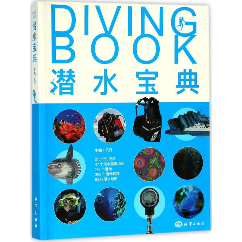 潜水宝典 杭行 主编 书籍