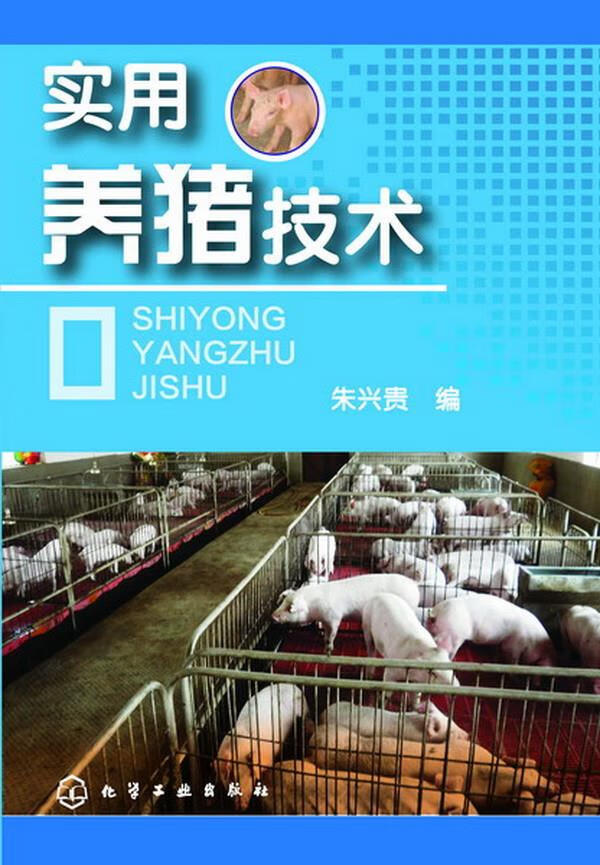 实用养猪技术