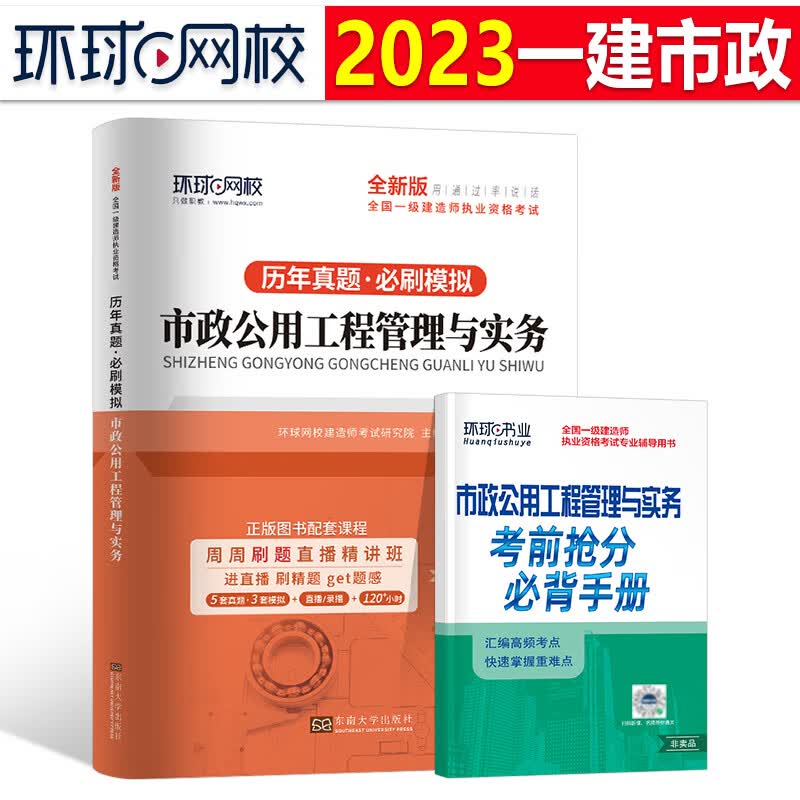 环球网校2023年一级建造师历年真题库模拟试卷一建习题建筑市政机电公路水利通信实务考试教材习题集刷题全套试题资料23练习题2022 一建真题试卷市政实务1本