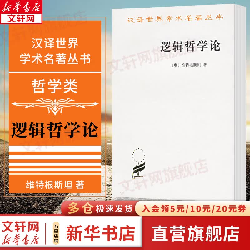 逻辑哲学论 维特根斯坦 著 9787100029827 商务印书馆 汉译世界学术名著丛书系列 新华文轩旗舰店 图书