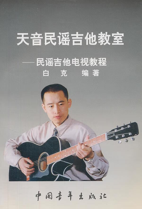 天音民谣吉他教室 白克 编著【书】