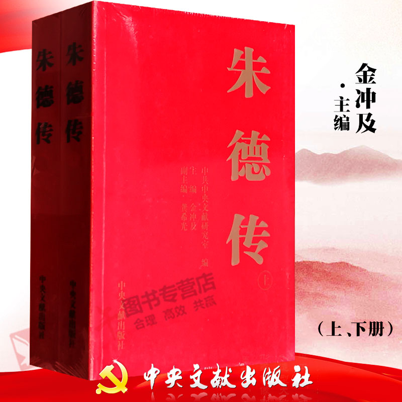官方正版 朱德传 上下册 2本 平装 金冲及 编 中央文献出版社
