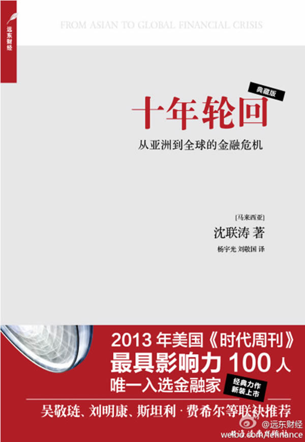 十年轮回:从亚洲到全球的金融危机【放心选购】