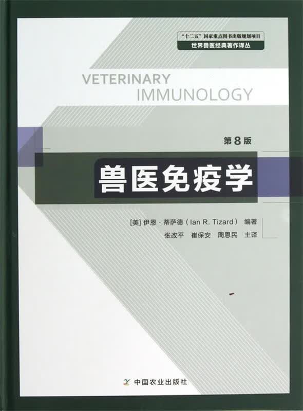 兽医免疫学 第8版 (美)蒂萨德编著,张改平等译 中国农业出版社