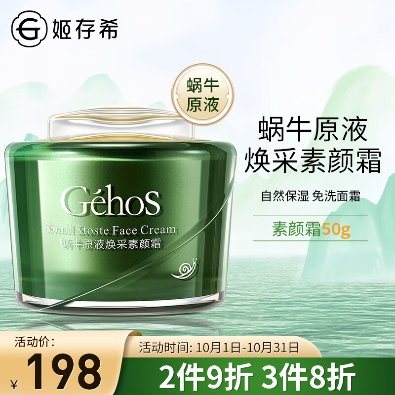 姬存希蜗牛原液焕采隔离霜妆前乳素颜霜50g