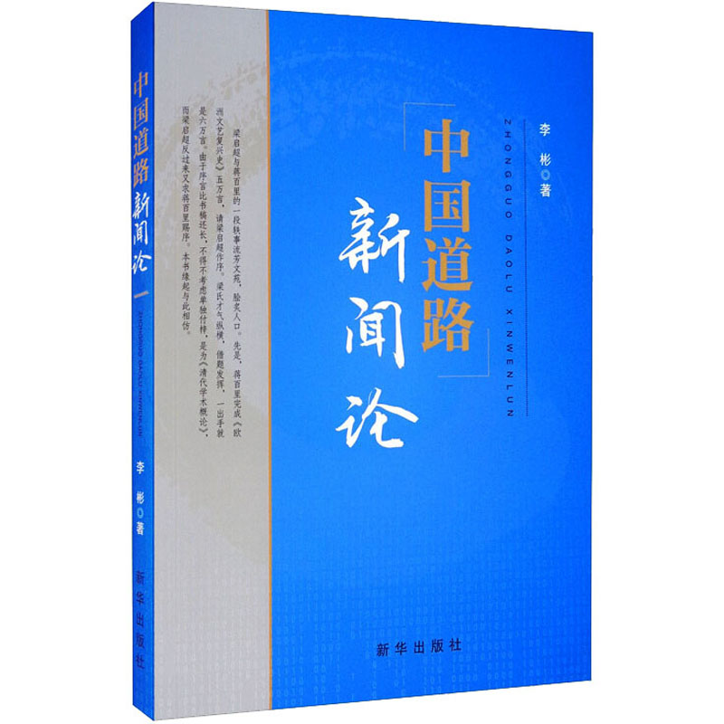 中国道路新闻论 李彬  书籍