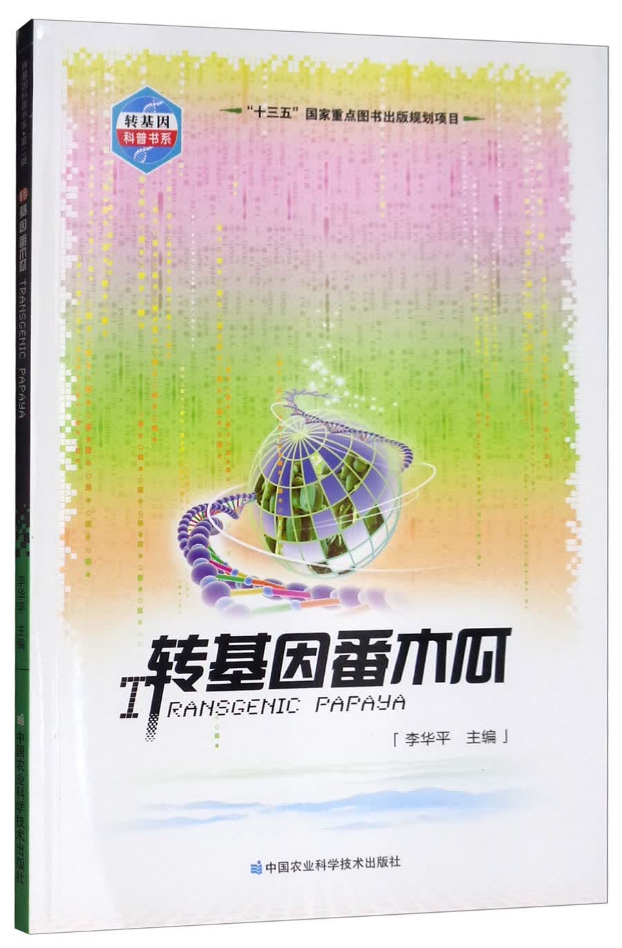 转基因番木瓜