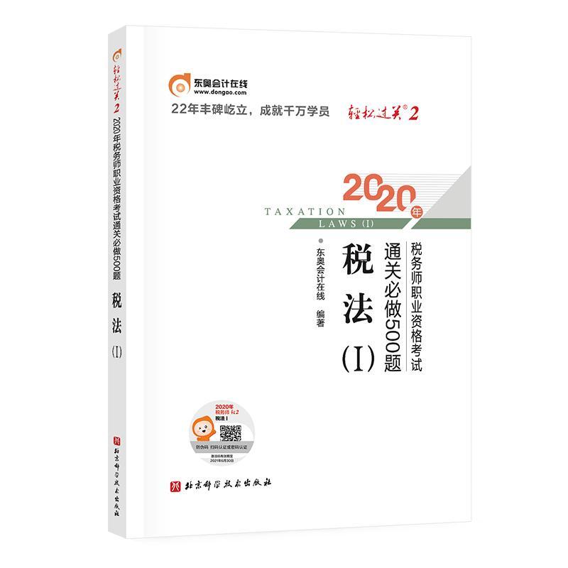 轻松过关2 2020年税务师职业资格考试必做500题 税法Ⅰ东奥会计在线北京科学技术出版社97875 书籍
