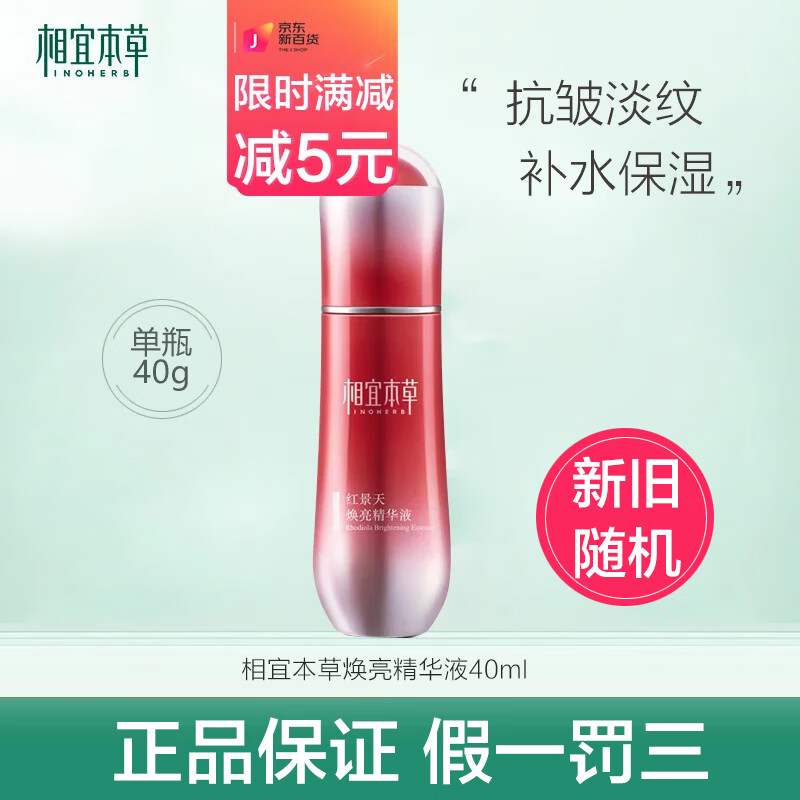 相宜本草紅景天煥白精華液面部抗皺緊致淡紋保濕修護30歲中年媽媽女護膚品 紅景天煥亮精華液 40g -裸瓶