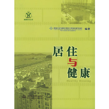 居住与健康【正版图书】