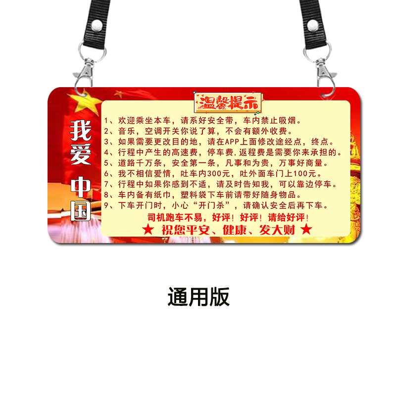 掛牌溫網(wǎng)約車(chē)滴滴馨提示牌包車(chē)服務(wù)牌高德點(diǎn)贊汽車(chē)座椅廣告牌 款1紅我愛(ài)中國(guó) 溫馨提示 10x20cm
