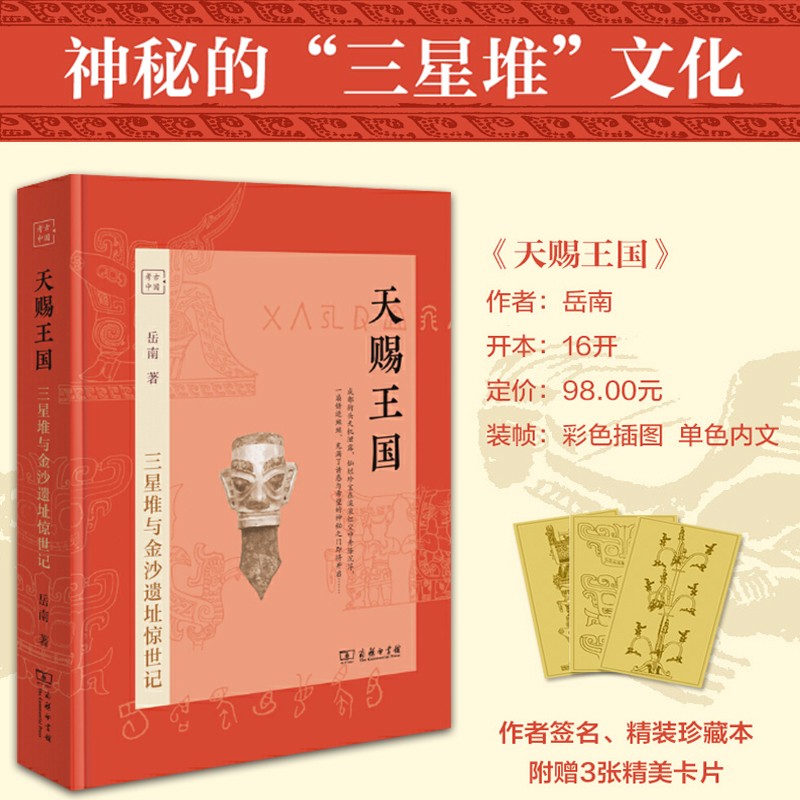 天赐王国（首发签名本，精装珍藏版）三星堆的秘密，将考古发掘与史海钩沉融于一炉，作家岳南签名精装珍藏本