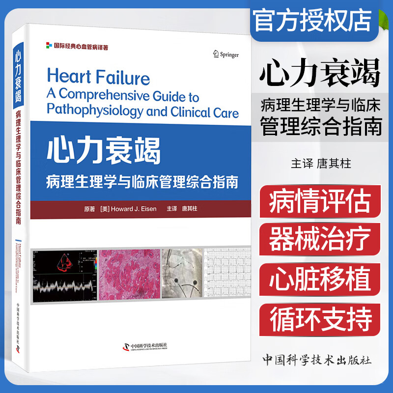 心力衰竭病理生理学与临床管理综合指南 唐其柱 主译 提供全球心衰诊疗共识指南 心力衰竭 中国科学技
