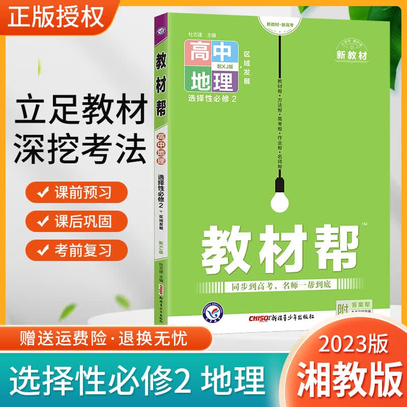 2023版高中教材帮地理选择性必修2二湘教版XJ区域发展同步讲解书 地理 湘教版