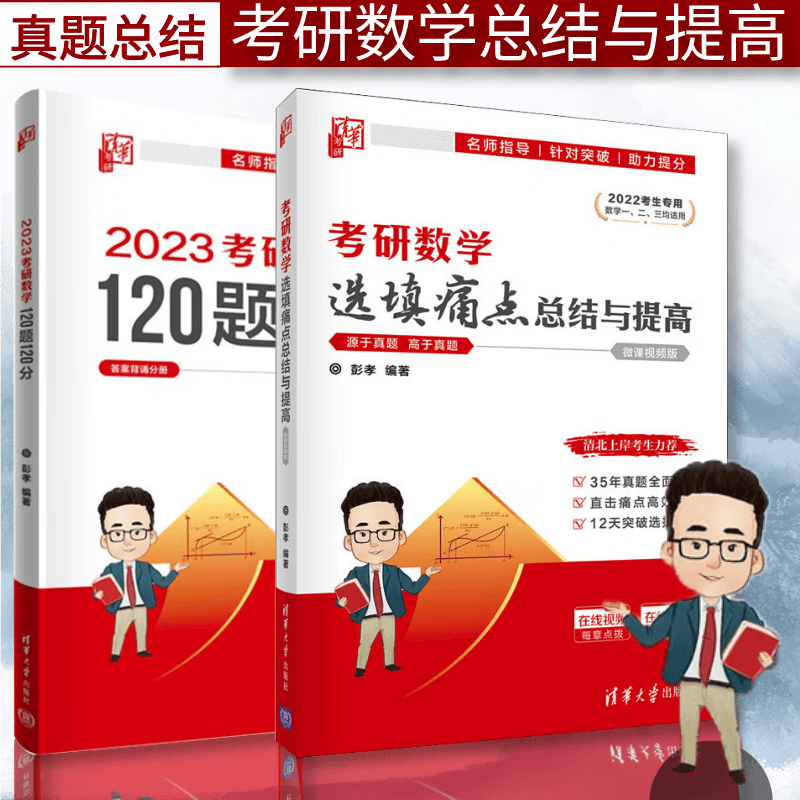 考研数学120题120分+考研数学选填痛点总结与提高 彭孝 清华大学出版社 名师指导 针对突破 考试真题 考研数学 习题辅导