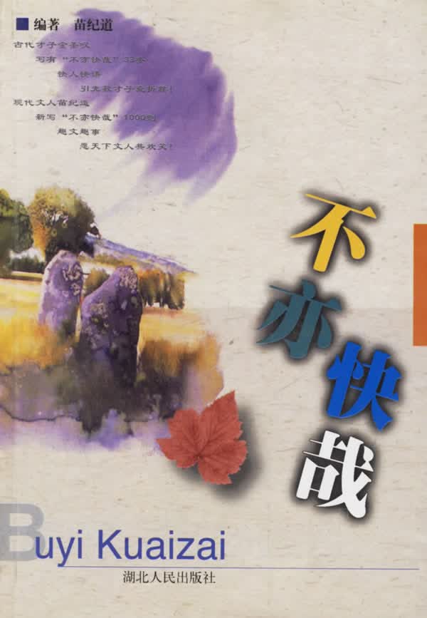 不亦快哉【正版图书】