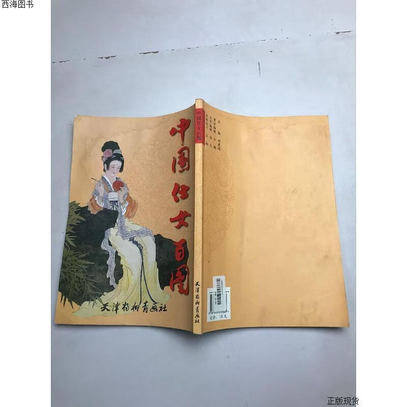 【二手九成新】中国仕女百图 彭连熙 天津杨柳青画社{实物拍摄}