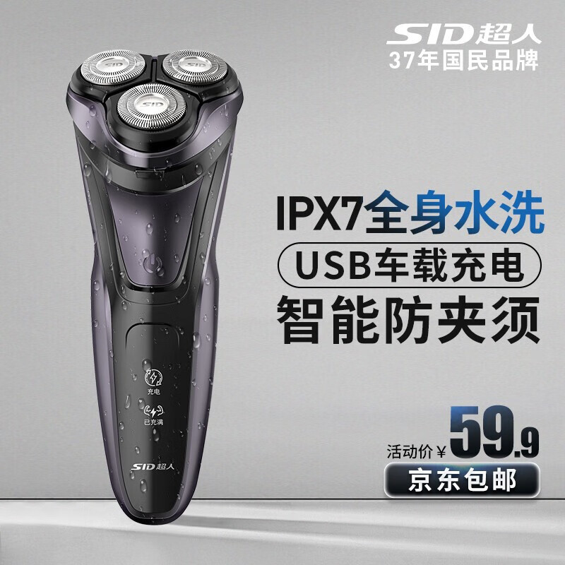 超人（SID） 智能电动剃须刀全身水洗胡须刀USB充电刮胡刀RS337A高性价比高么？