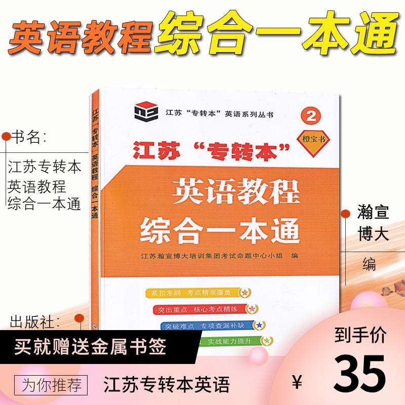 江苏”专转本”英语教程综合一本通 橙宝书 苏州大学出版社 5年制专转本 五年制专转本 英语教材 语法