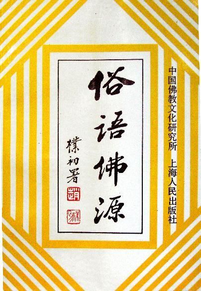 俗语佛源【上新】