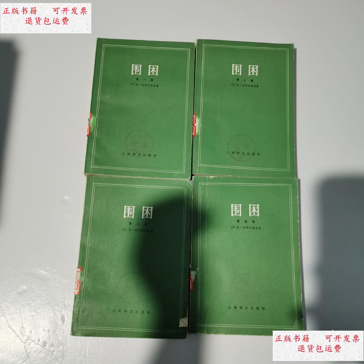 【二手9成新】围困 (1-4册合售) /【苏】亚.