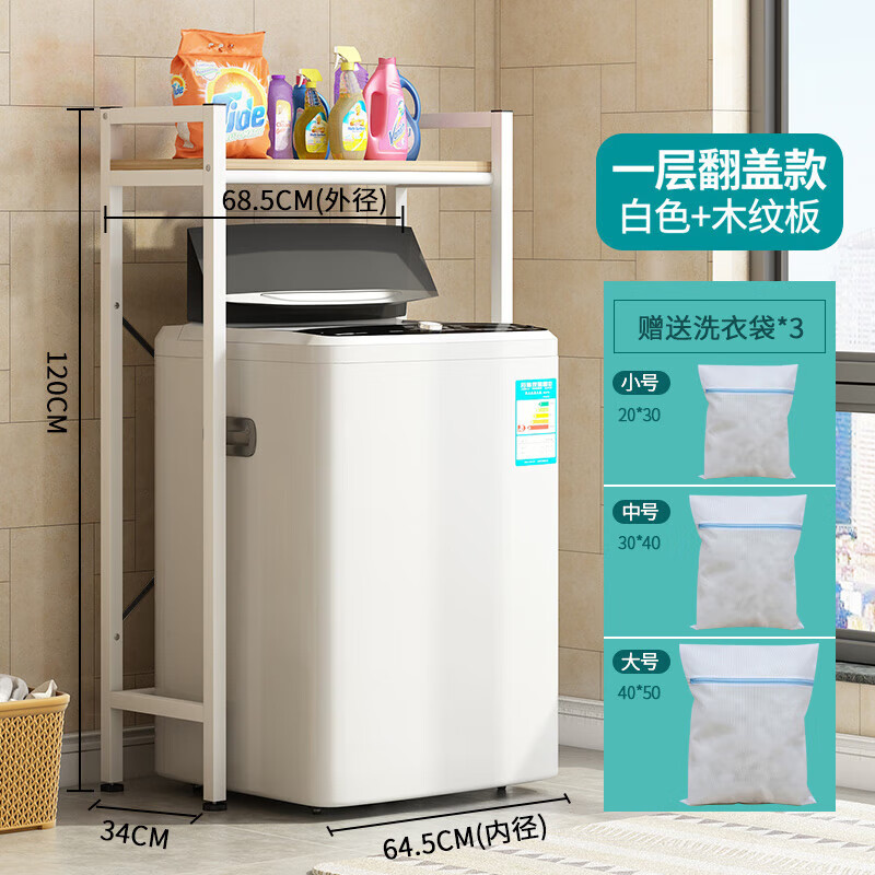 衛(wèi)生間洗衣機(jī)置物架落地收納架子馬桶上方儲(chǔ)物架滾筒波輪翻蓋陽(yáng)臺(tái) 單層翻蓋白帶洗衣袋帶加固桿