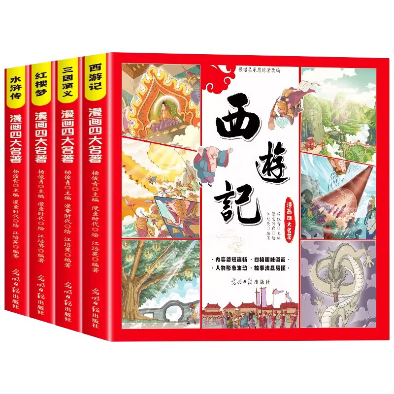 儿童版四大名著连环画全套4册经典正版小学生版漫画版西游记绘本三国演义漫画书水浒传红楼梦故事书二三四年级阅读课外书籍小人书