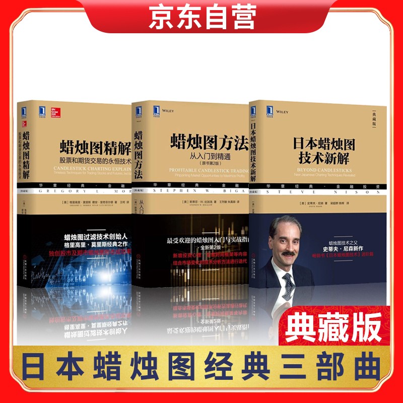 日本蜡烛图技术新解+蜡烛图方法-从入门到精通（原书第2版）+蜡烛图精解：股票和期货交易的永恒技术 证券
