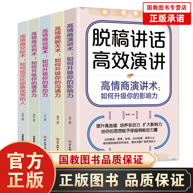 【百元神劵】全5册脱稿讲话与即兴发言+口才三绝套装为人三会修心三不+跟任何人都聊得来演讲提高说话技巧的书沟通人