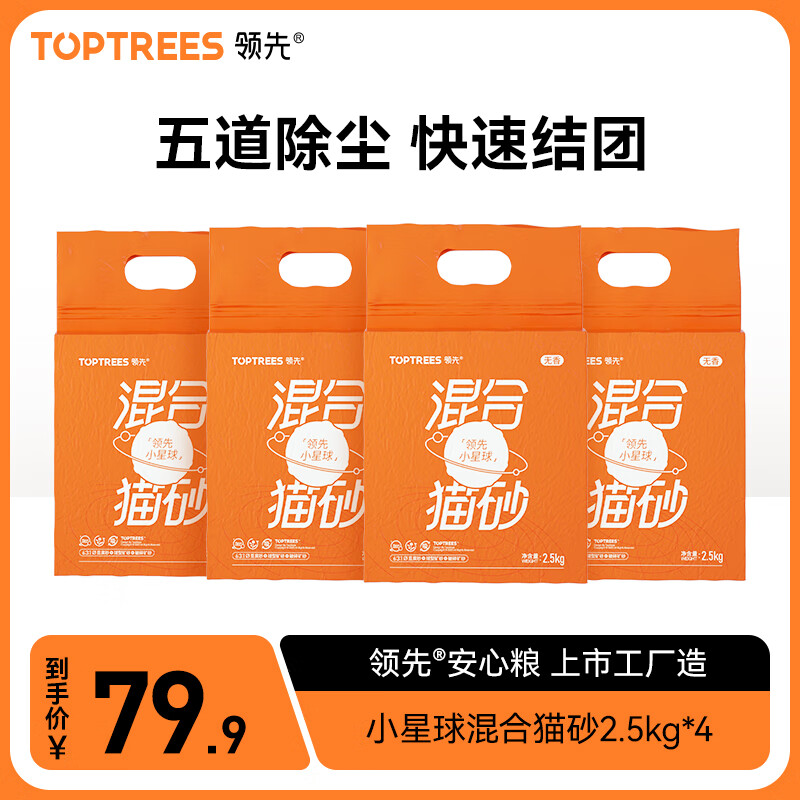 Toptrees领先小星球豆腐猫砂无尘高效除臭易结团低粉尘混合猫砂2.5kg 【混合猫砂】2.5kg*4包