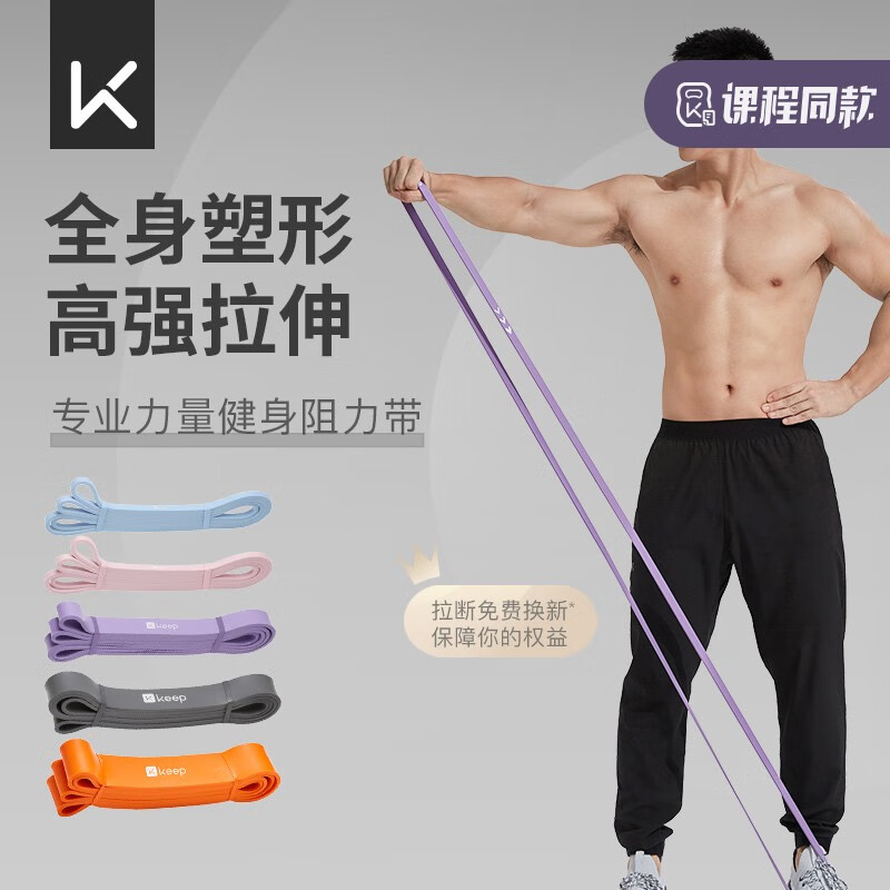 Keep阻力带拉力带弹力绳运动伸展健身训练家用瑜伽引体向上辅助带 紫色/45磅
