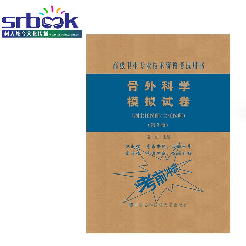 正版 2023年骨外科学模拟试卷考前冲刺医师进阶骨科学职称资格考试指导用书教材副主任主任医师正高副高