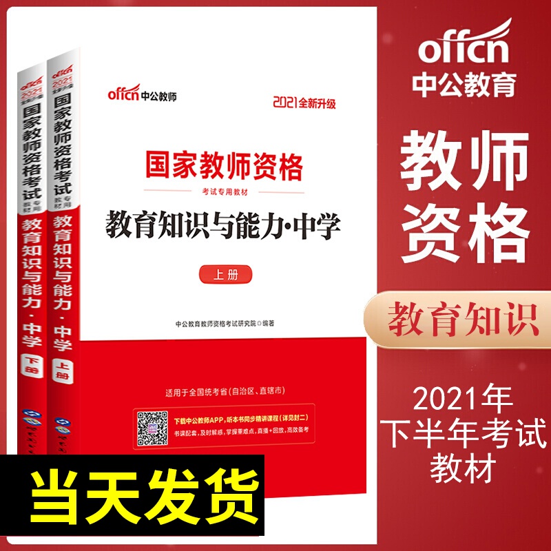 中公教育2021年下半年中学初中教师资格证专用教材 教育知识与能力