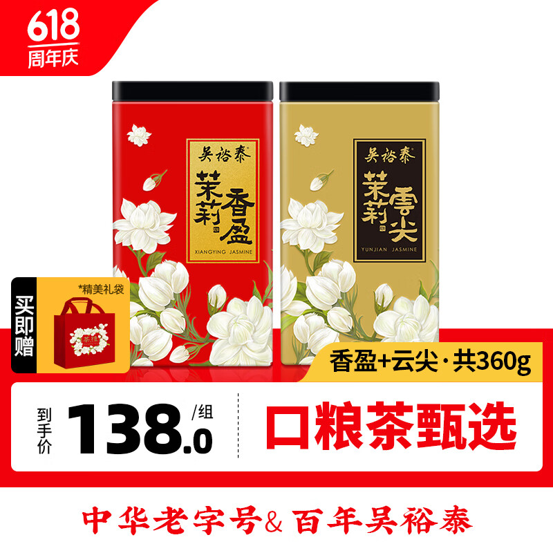 吴裕泰茶叶 茉莉花茶特种浓香型茶叶茉莉绿茶新茶口粮花草茶套装 送礼袋 香盈+云尖 2罐共360g