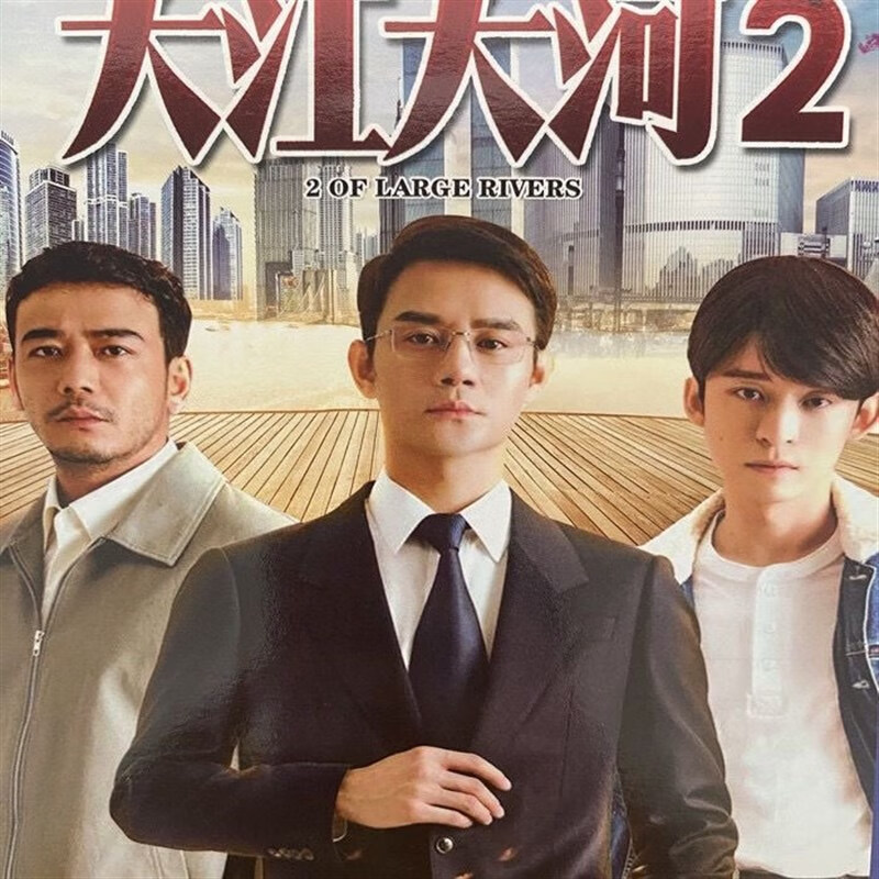 携颜都市励志电视剧大江大河2第二部dvd碟片39全集王凯杨烁2碟