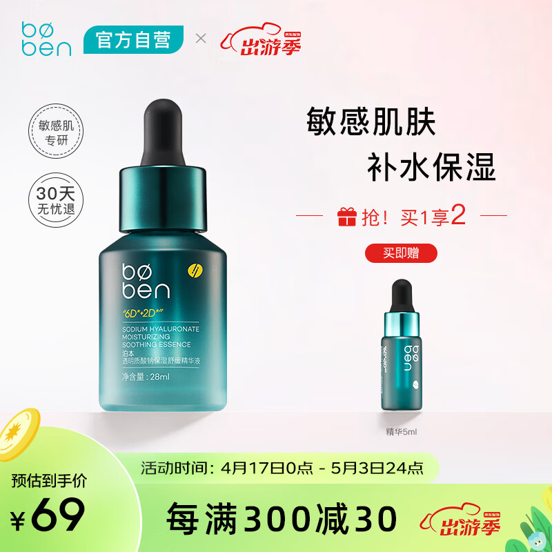 泊本（BOBEN）保湿舒缓肌底液 精华福瑞达补水保湿舒缓敏感肌精华液28ml