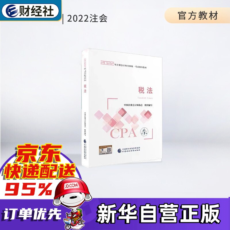 【东奥官方授权+赠京豆】注册会计师2022教材 cpa注会教材2022官方教材 东奥注册会计职称资格考试应试指南轻松过关1轻一习题财管 财务成本管理公司战略与风险管理 官方教材——税法